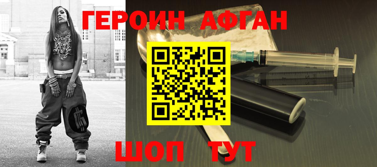 ГЕРОИН Афган Ишимбай